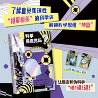 科学是直觉吗？——如何用科学思维理解世界