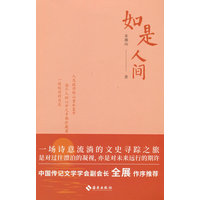 如是人间