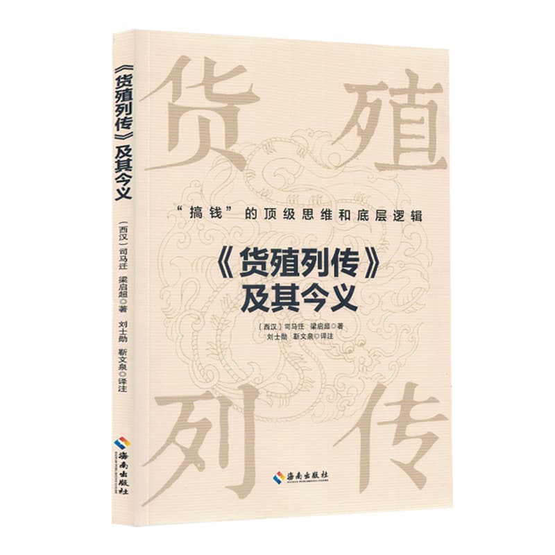 《货殖列传》及其今义