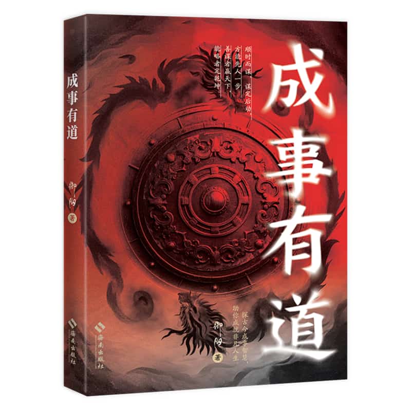 成事有道