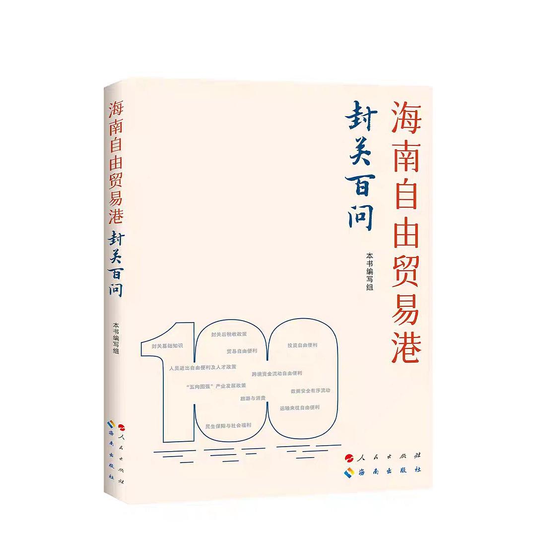 海南自由贸易港封关百问