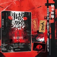 事故契约