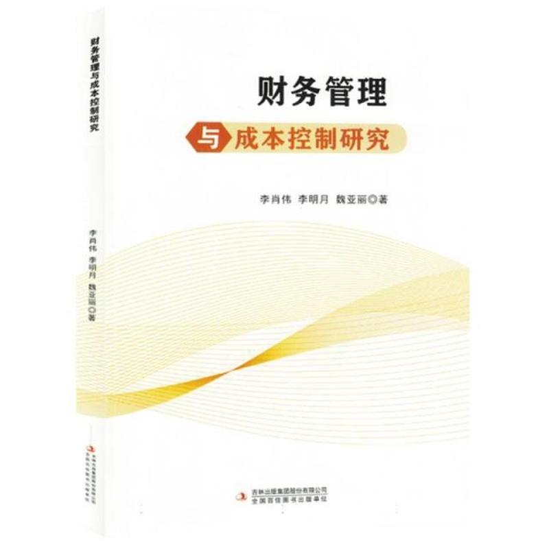 财务管理与成本控制研究