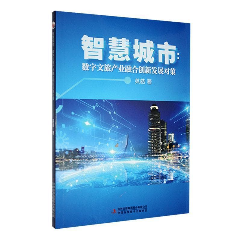 智慧城市——数字文旅产业融合创新发展对策