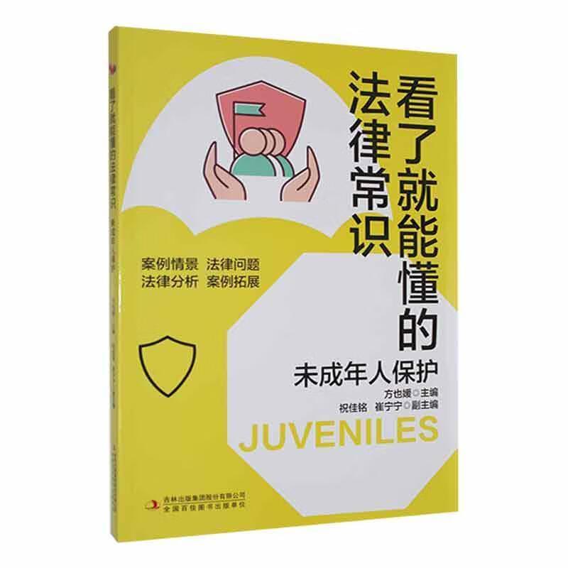 看了就能懂的法律常识:未成年人保护