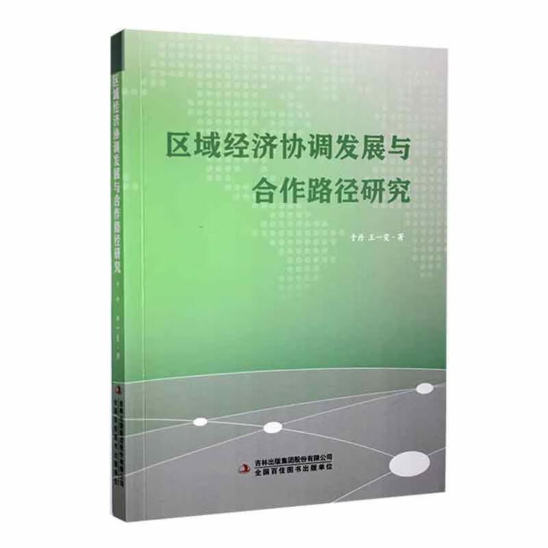 区域经济协调发展与合作路径研究