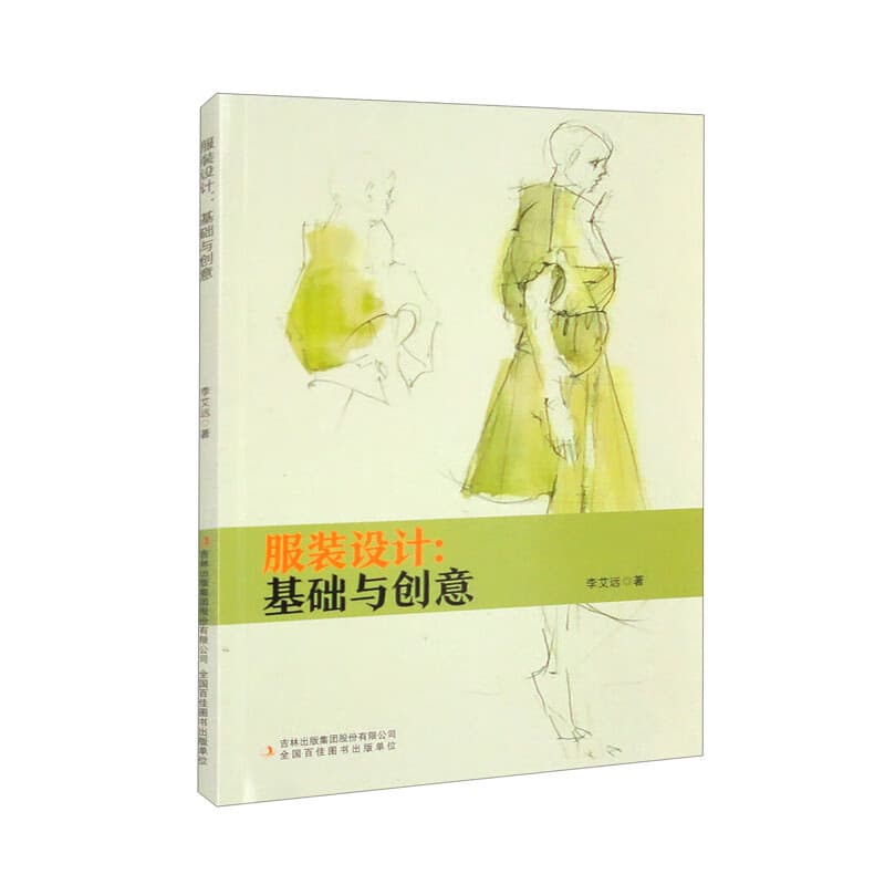 服装设计——基础与创意