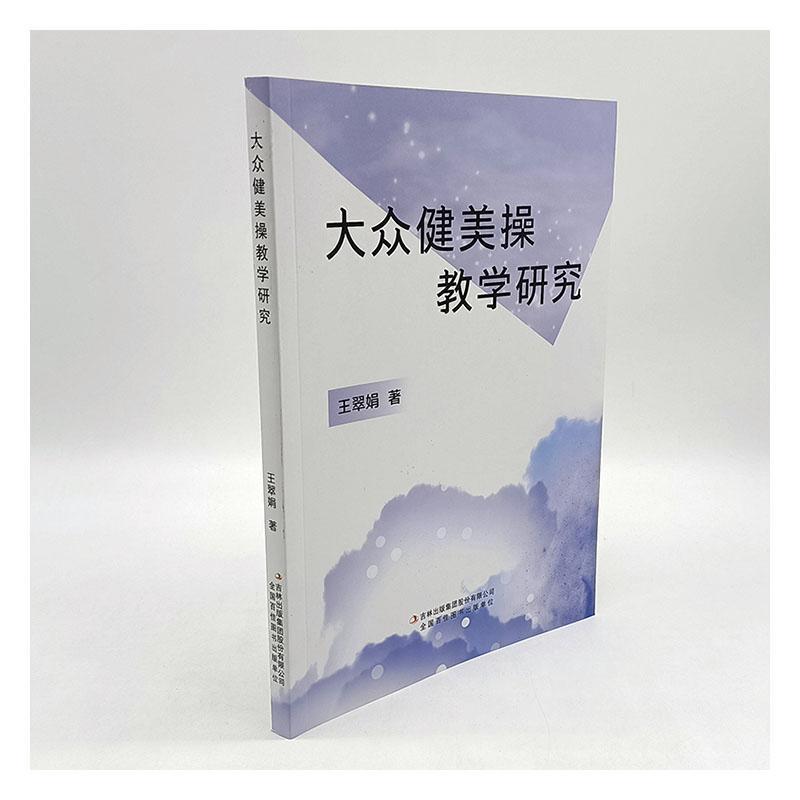 大众健美操教学研究