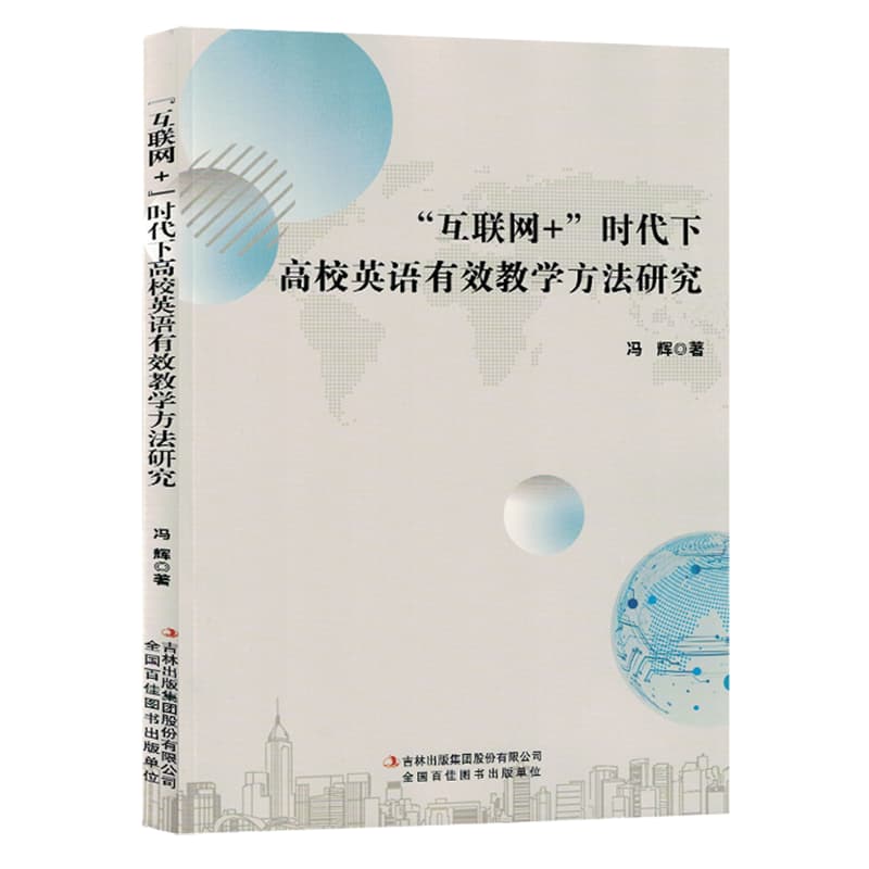 “互联网+”时代下高校英语有效教学方法研究