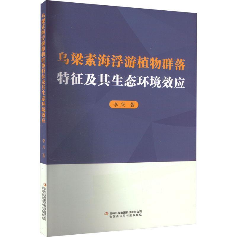 乌梁素海浮游植物群落特征及其生态环境效应