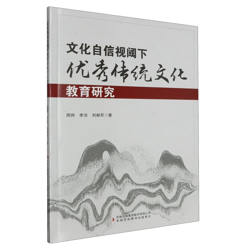 文化自信视阈下优秀传统文化教育研究