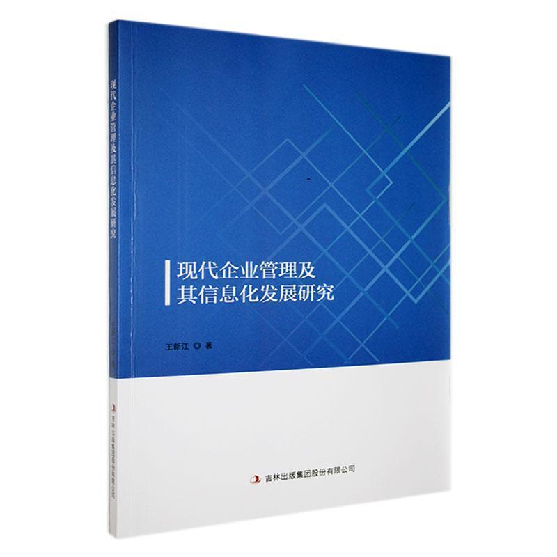 现代企业管理及其信息化发展研究