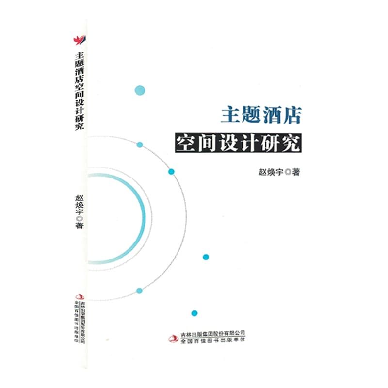 主题酒店空间设计研究