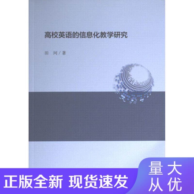 高校英语的信息化教学研究