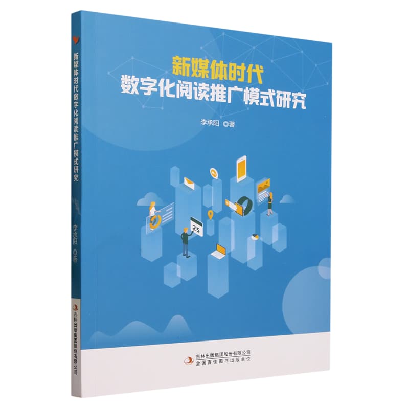 新媒体时代数字化阅读推广模式研究