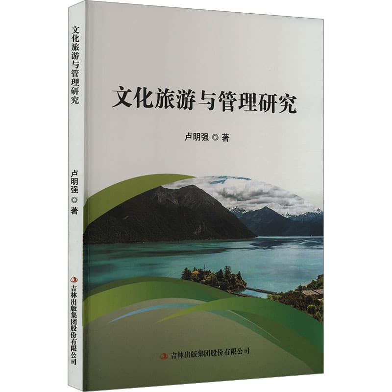 文化旅游与管理研究
