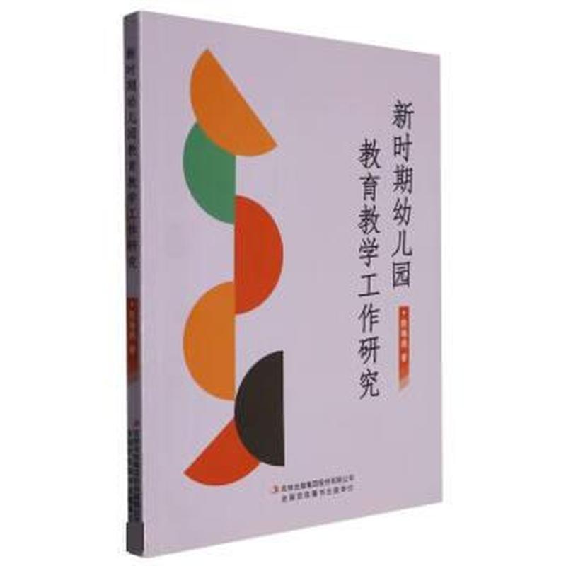 新时期幼儿园教育教学工作研究