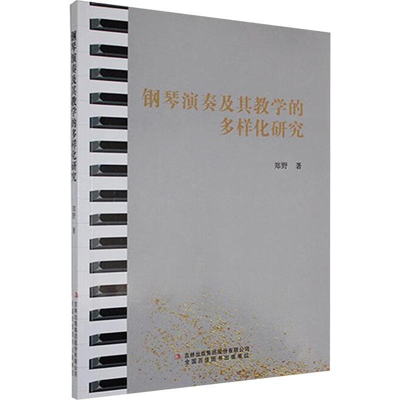 钢琴演奏及其教学的多样化研究