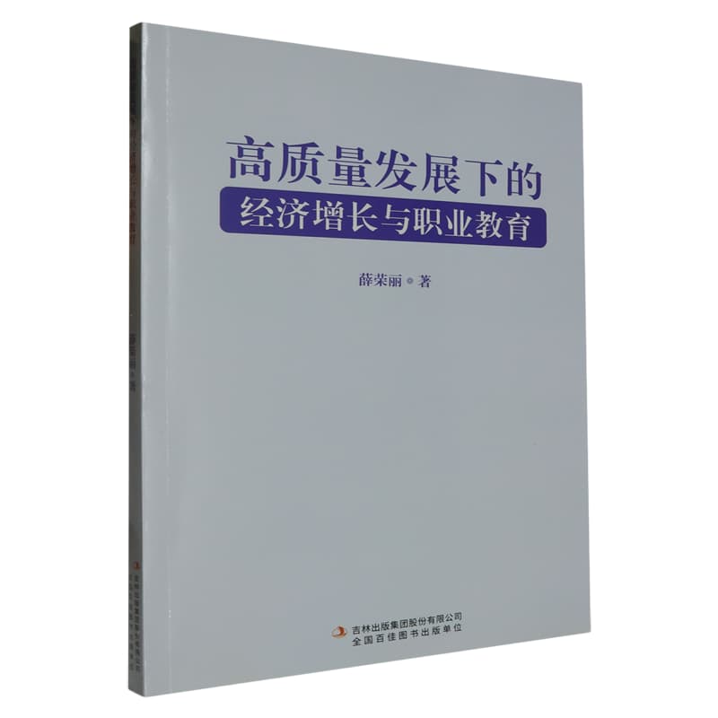 高质量发展下的经济增长与职业教育