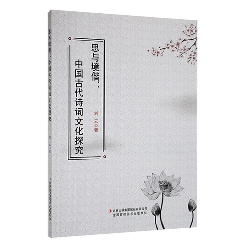 思与境偕——中国古代诗词文化探究