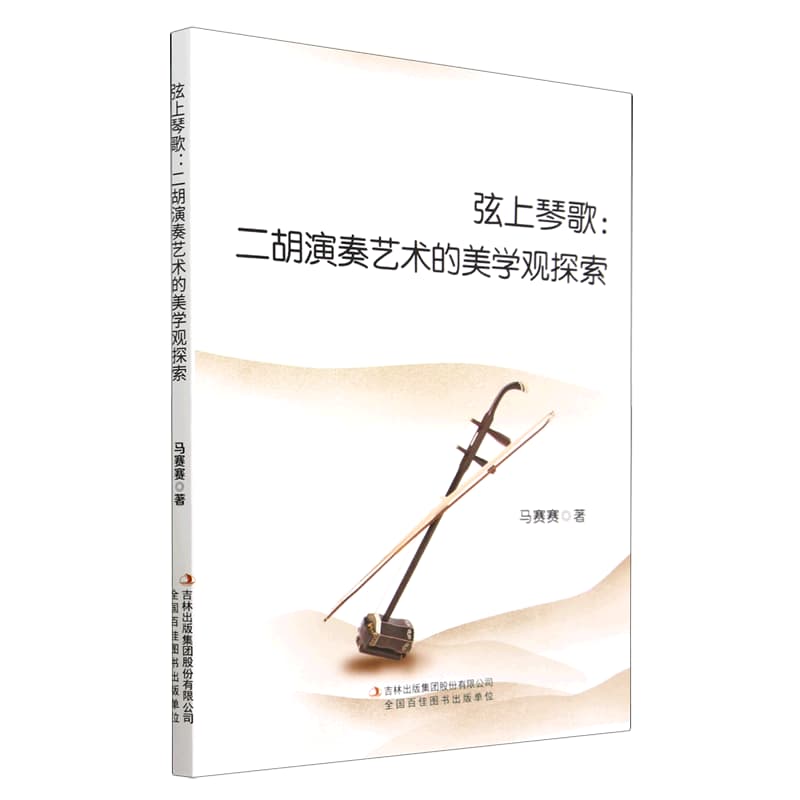 弦上琴歌——二胡演奏艺术的美学观探索