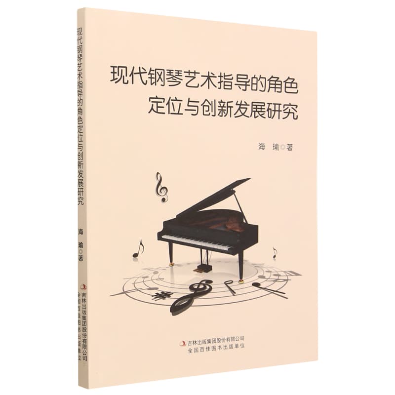 现代钢琴艺术指导的角色定位与创新发展研究