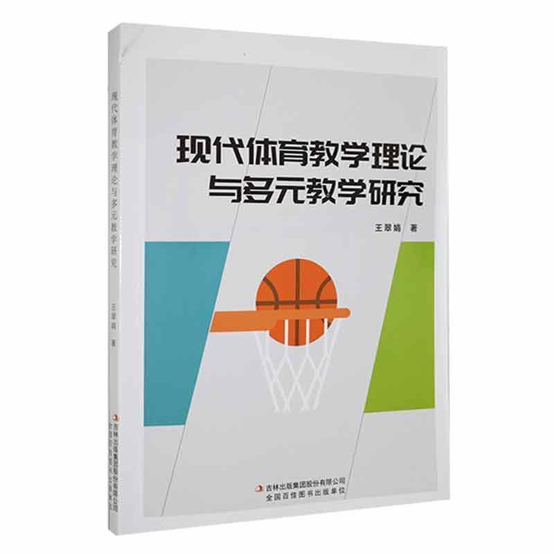现代体育教学理论与多元教学研究