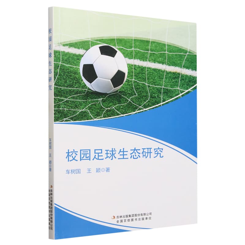 校园足球生态研究