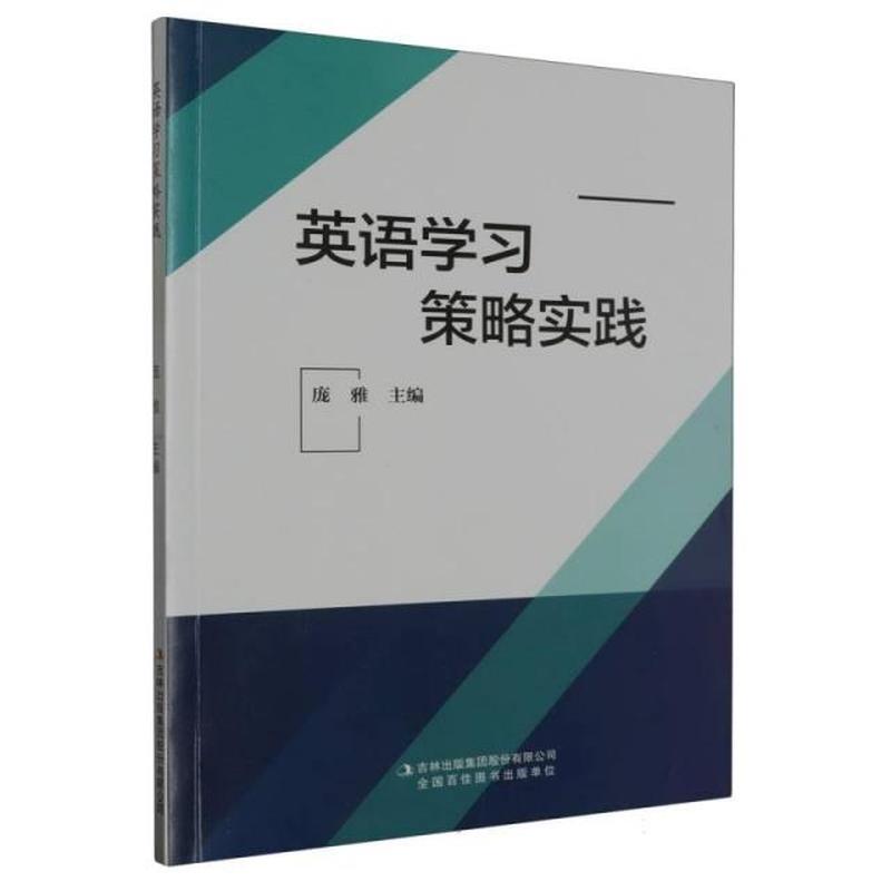英语学习策略实践