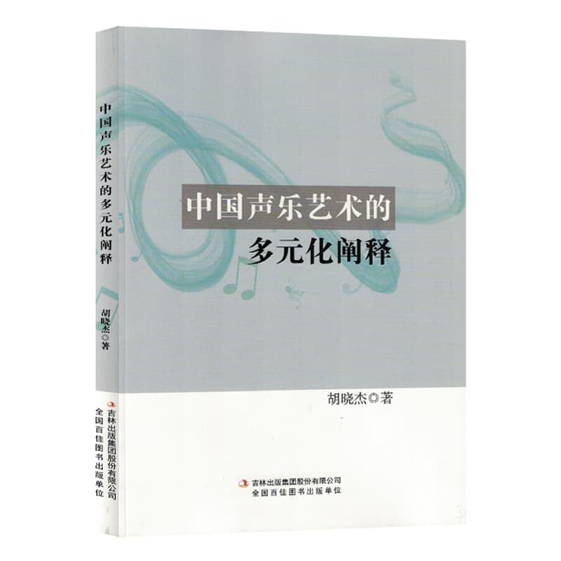 中国声乐艺术的多元化阐释