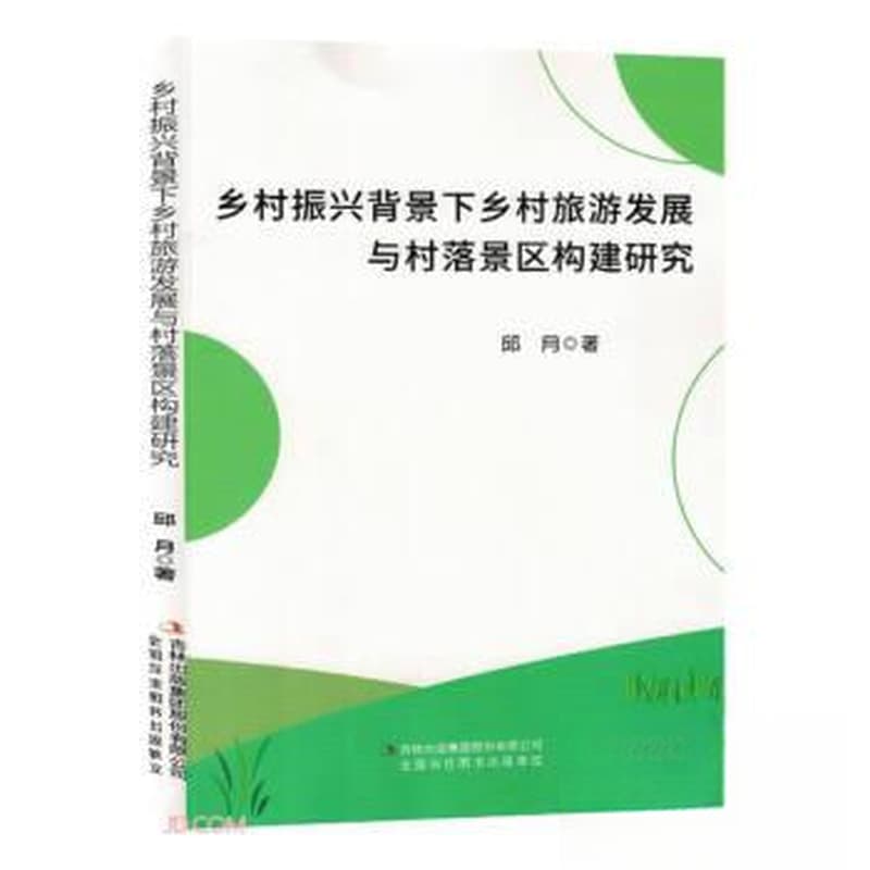 乡村振兴背景下乡村旅游发展与村落景区构建研究