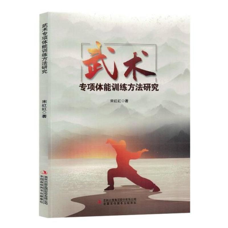 武术专项体能训练方法研究