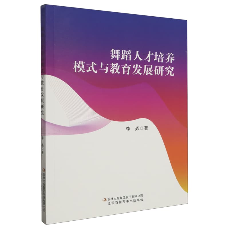 舞蹈人才培养模式与教育发展研究