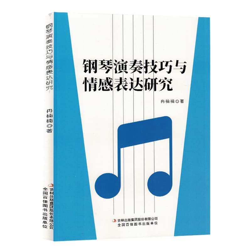 钢琴演奏技巧与情感表达研究