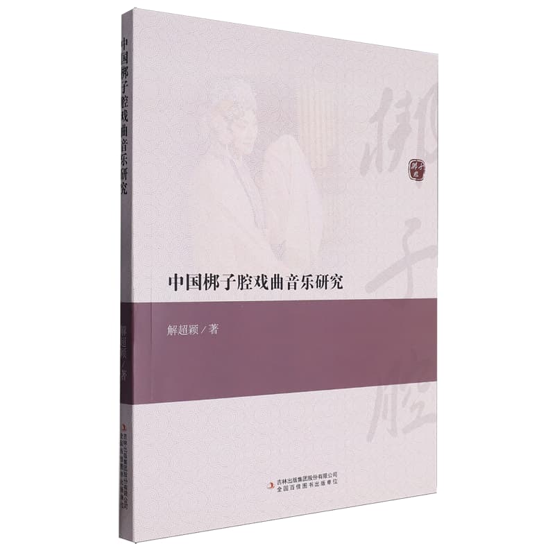 中国梆子腔戏曲音乐研究