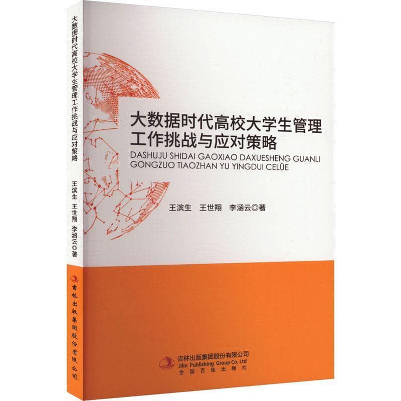 大数据时代高校大学生管理工作挑战与应对策略