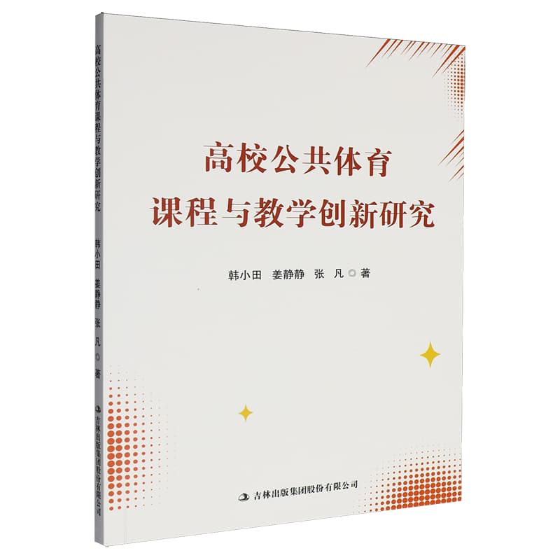 高校公共体育课程与教学创新研究