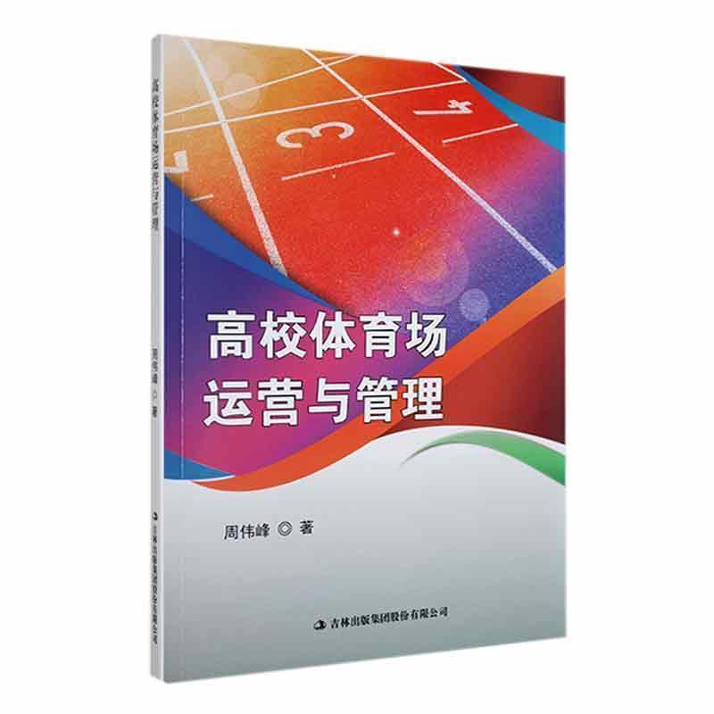 高校体育场运营与管理