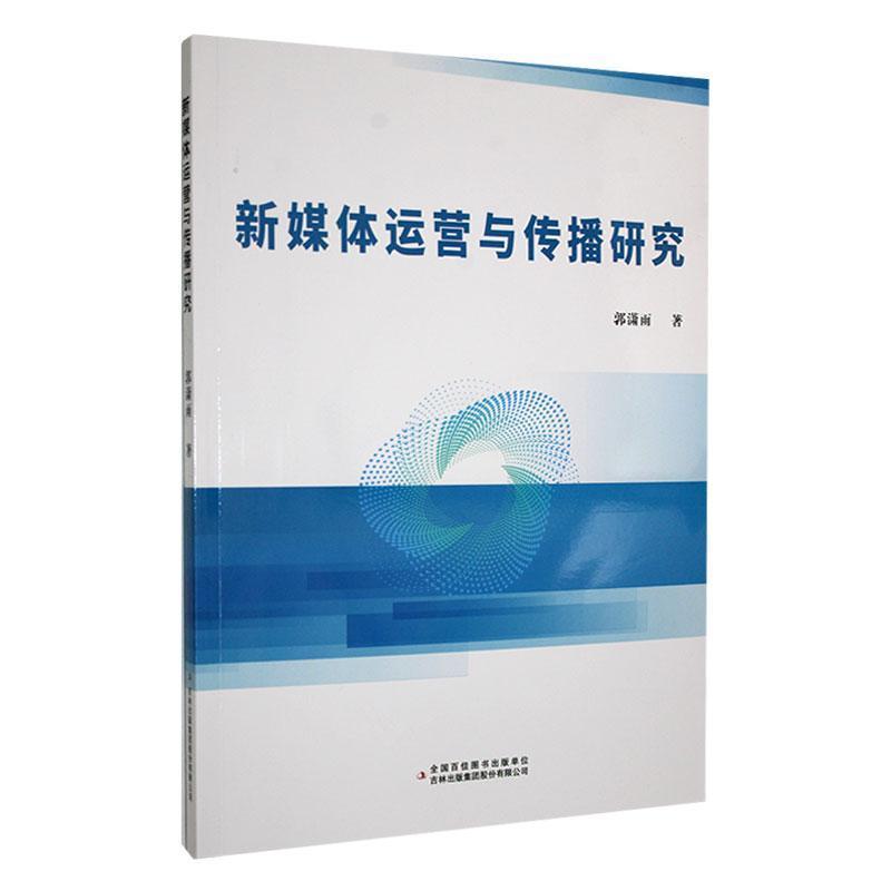 新媒体运营与传播研究