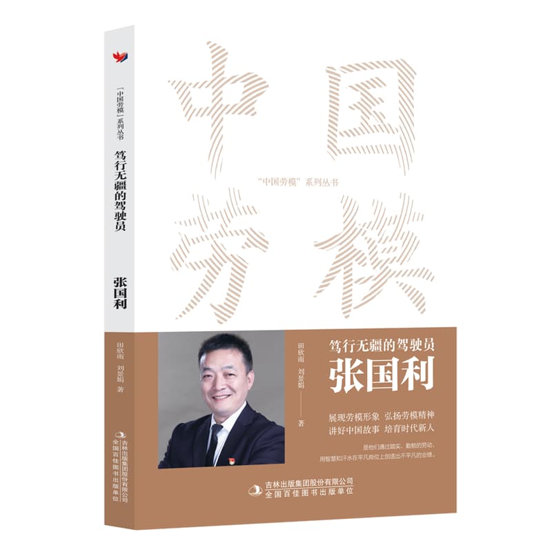 笃行无疆的驾驶员：张国利
