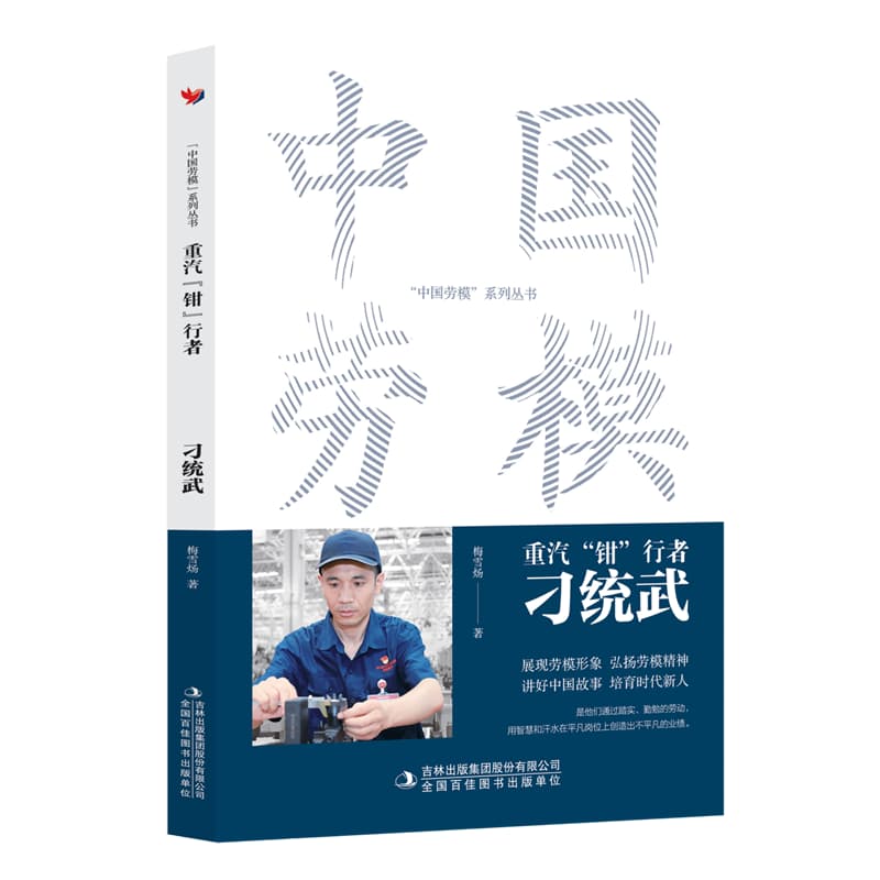 重汽“钳”行者：习统武