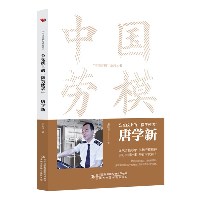 公交线上的“微笑使者”:唐学新