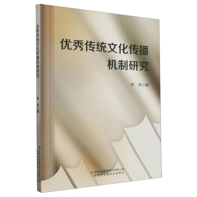 优秀传统文化传播机制研究