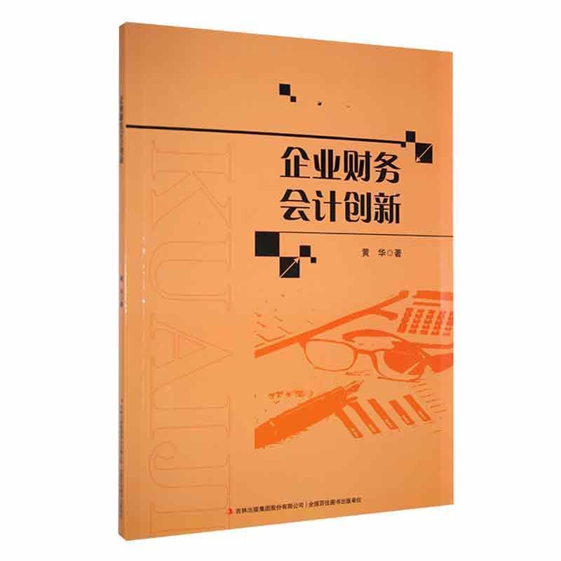 企业财务会计创新