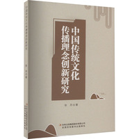 中国传统文化传播理念创新研究