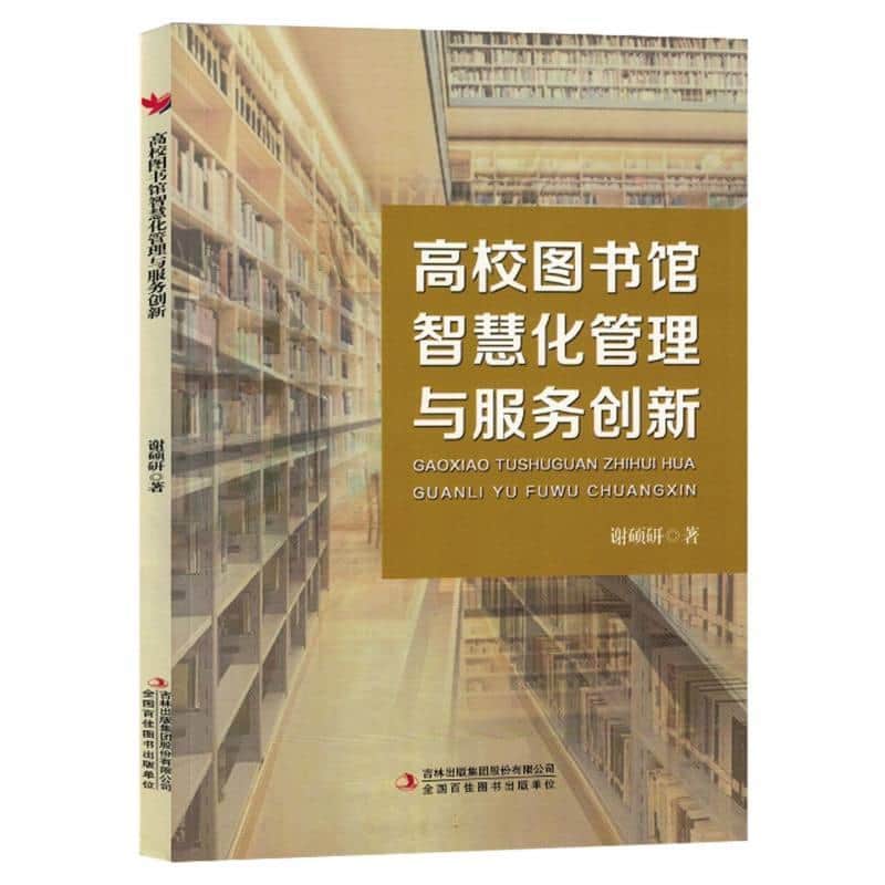 高校图书馆智慧化管理与服务创新