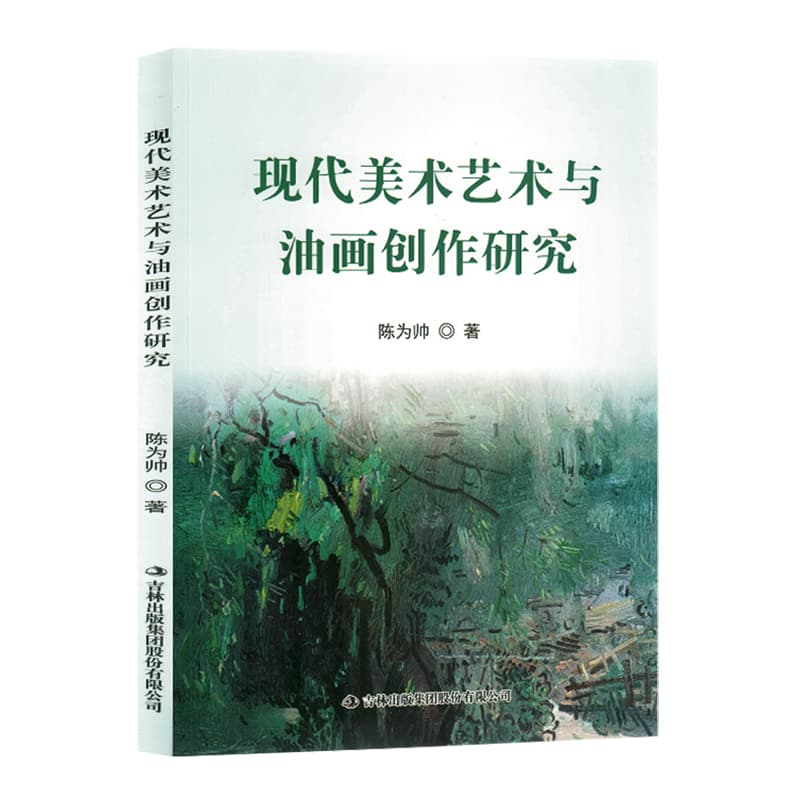 现代美术艺术与油画创作研究
