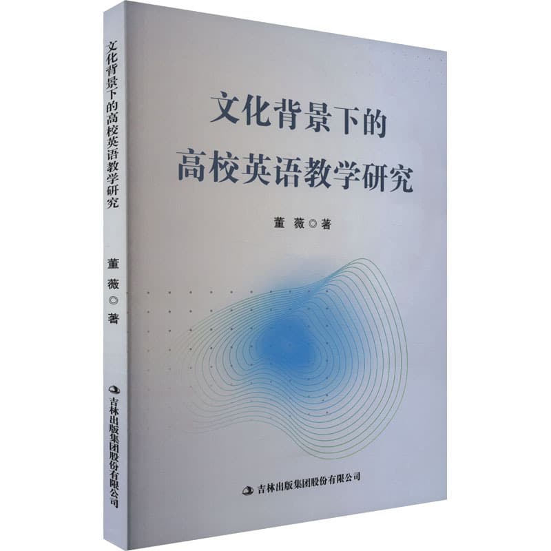 文化背景下的高校英语教学研究