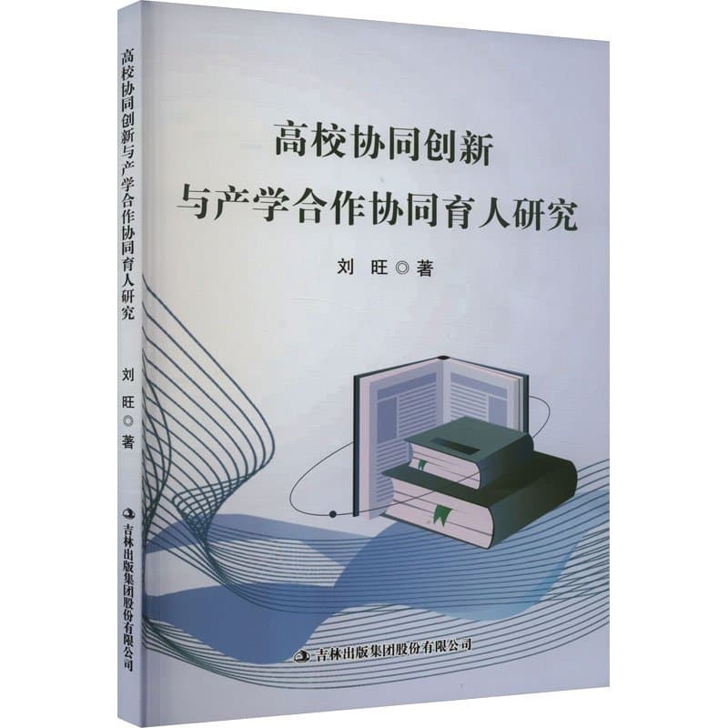 高效协同创新与产学合作协同育人研究