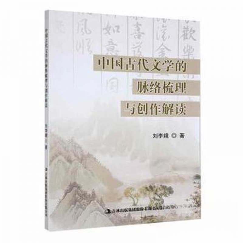 中国古代文学的脉络梳理与创作解读